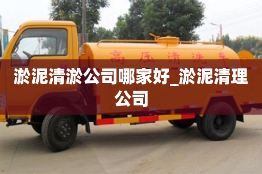 淤泥清淤公司哪家好_淤泥清理公司