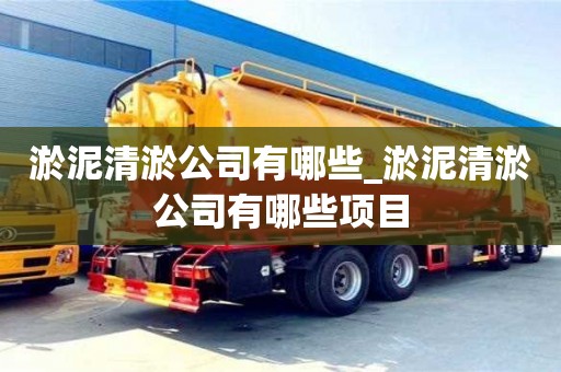 上海淤泥清淤公司有哪些_淤泥清淤公司有哪些项目