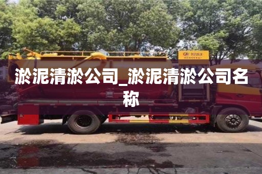 唐山淤泥清淤公司_淤泥清淤公司名称