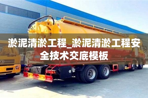 淤泥清淤工程_淤泥清淤工程安全技术交底模板