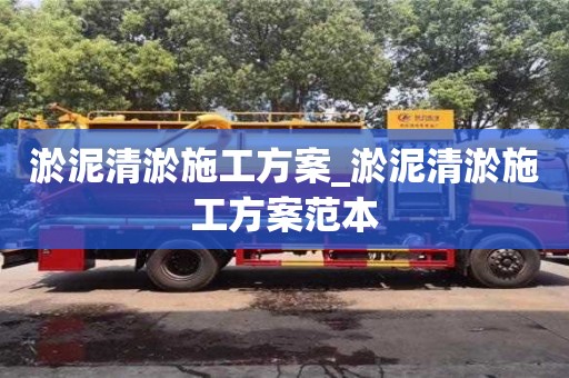 唐山淤泥清淤施工方案_淤泥清淤施工方案范本