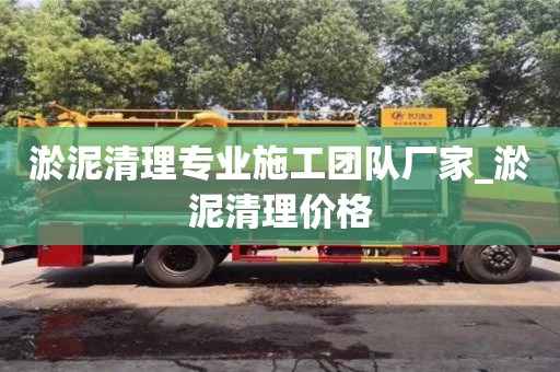 淤泥清理专业施工团队厂家_淤泥清理价格