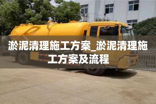 淤泥清理施工方案_淤泥清理施工方案及流程