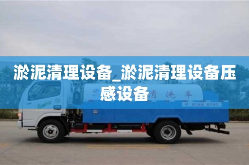 北京淤泥清理设备_淤泥清理设备压感设备