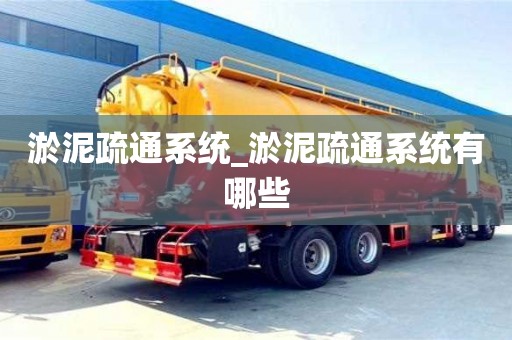 唐山淤泥疏通系统_淤泥疏通系统有哪些