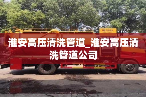 淮安高压清洗管道_淮安高压清洗管道公司