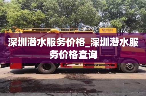 北京深圳潜水服务价格_深圳潜水服务价格查询
