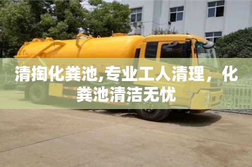 清掏化粪池,专业工人清理，化粪池清洁无忧