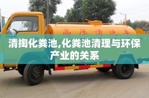 清掏化粪池,化粪池清理与环保产业的关系