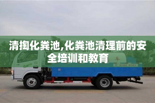 清掏化粪池,化粪池清理前的安全培训和教育