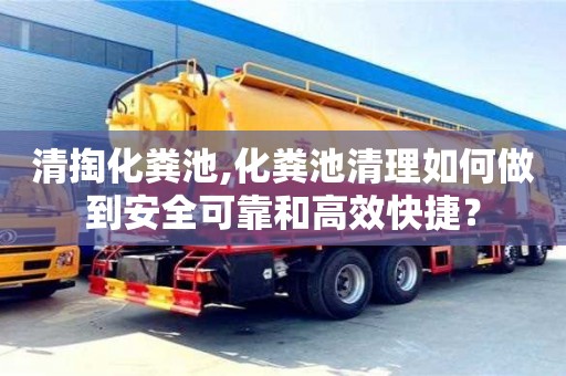 武汉清掏化粪池,化粪池清理如何做到安全可靠和高效快捷？