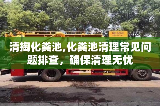 厦门清掏化粪池,化粪池清理常见问题排查，确保清理无忧