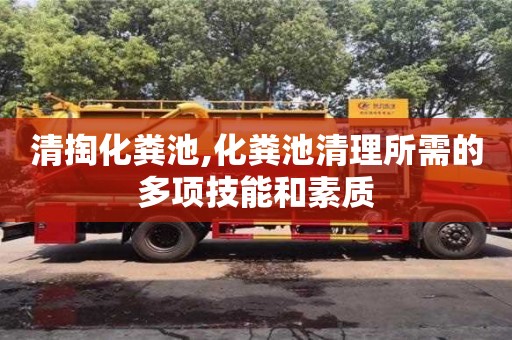 清掏化粪池,化粪池清理所需的多项技能和素质