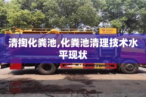 唐山清掏化粪池,化粪池清理技术水平现状