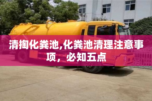清掏化粪池,化粪池清理注意事项，必知五点