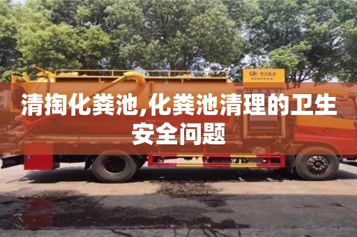 清掏化粪池,化粪池清理的卫生安全问题