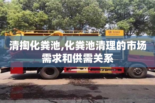 北京清掏化粪池,化粪池清理的市场需求和供需关系