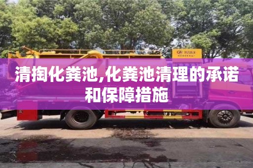 清掏化粪池,化粪池清理的承诺和保障措施