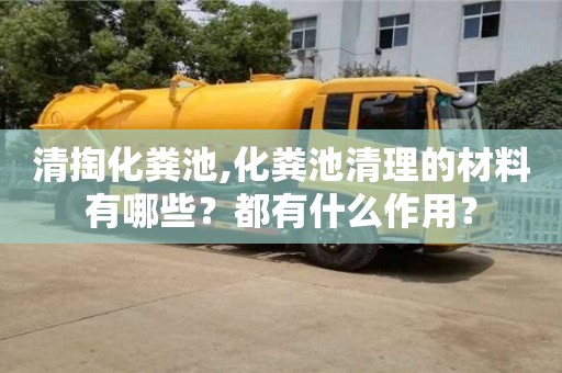 北京清掏化粪池,化粪池清理的材料有哪些？都有什么作用？