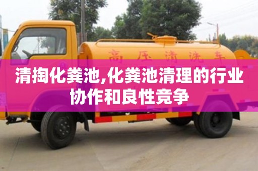 唐山清掏化粪池,化粪池清理的行业协作和良性竞争
