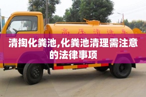 清掏化粪池,化粪池清理需注意的法律事项