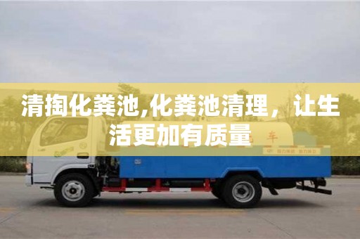 北京清掏化粪池,化粪池清理，让生活更加有质量