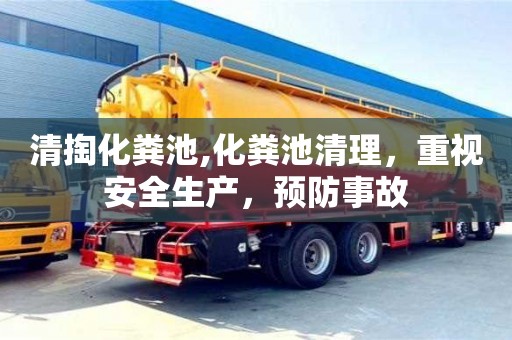 福州清掏化粪池,化粪池清理，重视安全生产，预防事故