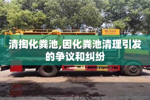 清掏化粪池,因化粪池清理引发的争议和纠纷