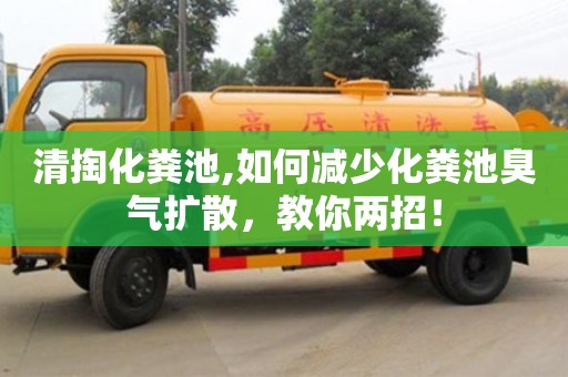 济南清掏化粪池,如何减少化粪池臭气扩散，教你两招！