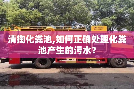 唐山清掏化粪池,如何正确处理化粪池产生的污水？