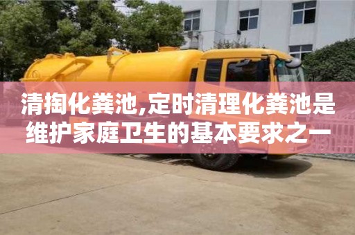 唐山清掏化粪池,定时清理化粪池是维护家庭卫生的基本要求之一