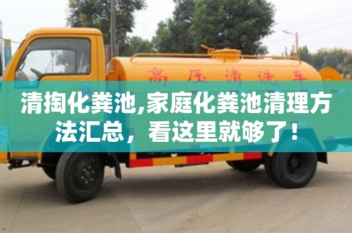 武汉清掏化粪池,家庭化粪池清理方法汇总，看这里就够了！