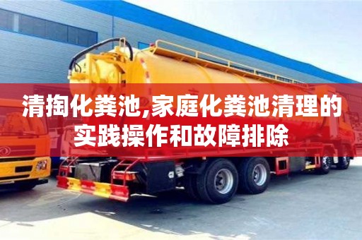 唐山清掏化粪池,家庭化粪池清理的实践操作和故障排除
