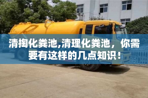 北京清掏化粪池,清理化粪池，你需要有这样的几点知识！