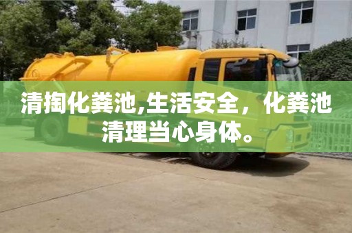 长沙清掏化粪池,生活安全，化粪池清理当心身体。