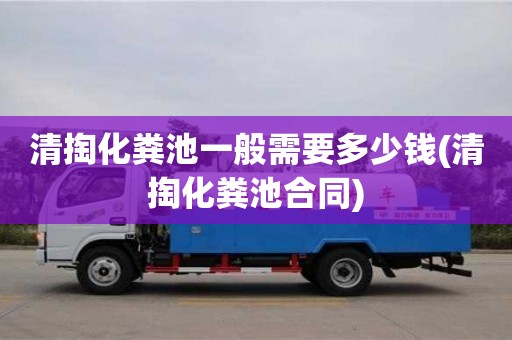 清掏化粪池一般需要多少钱(清掏化粪池合同)
