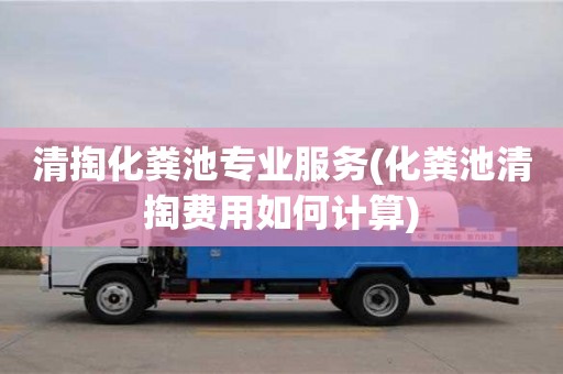 北京清掏化粪池专业服务(化粪池清掏费用如何计算)
