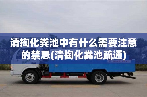 深圳清掏化粪池中有什么需要注意的禁忌(清掏化粪池疏通)