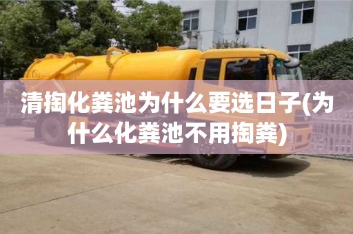 清掏化粪池为什么要选日子(为什么化粪池不用掏粪)