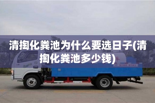 唐山清掏化粪池为什么要选日子(清掏化粪池多少钱)