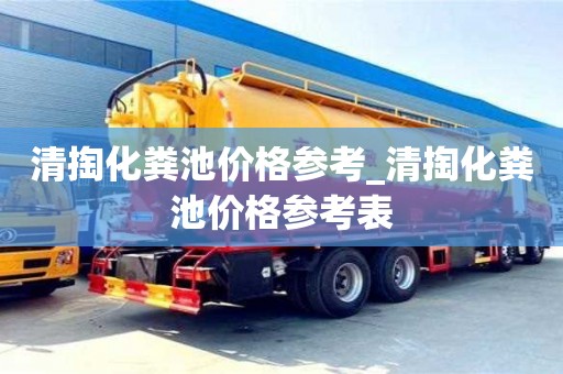 唐山清掏化粪池价格参考_清掏化粪池价格参考表