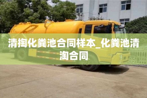 绍兴清掏化粪池合同样本_化粪池清淘合同