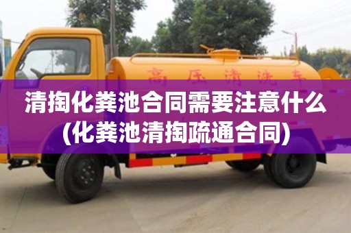 合肥清掏化粪池合同需要注意什么(化粪池清掏疏通合同)