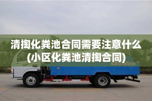 长沙清掏化粪池合同需要注意什么(小区化粪池清掏合同)