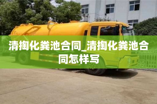 北京清掏化粪池合同_清掏化粪池合同怎样写