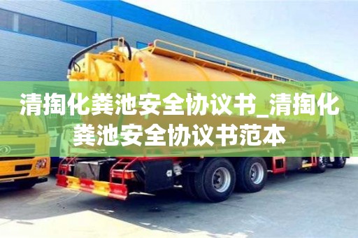 清掏化粪池安全协议书_清掏化粪池安全协议书范本