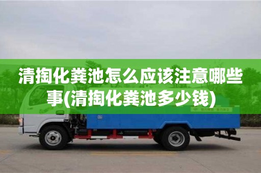 武汉清掏化粪池怎么应该注意哪些事(清掏化粪池多少钱)