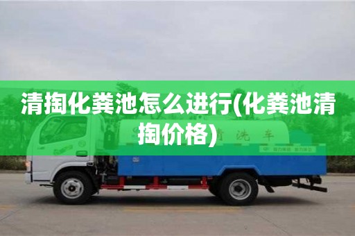 清掏化粪池怎么进行(化粪池清掏价格)