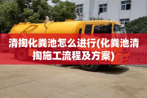 北京清掏化粪池怎么进行(化粪池清掏施工流程及方案)