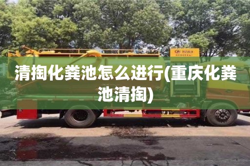 武汉清掏化粪池怎么进行(重庆化粪池清掏)